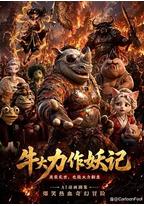 牛大力作妖记
