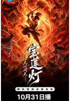 宝莲灯凡心问天