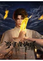 都市古仙医 第2季
