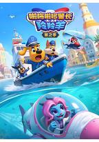 啦咘啦哆警长大战羚羚羊 第2季